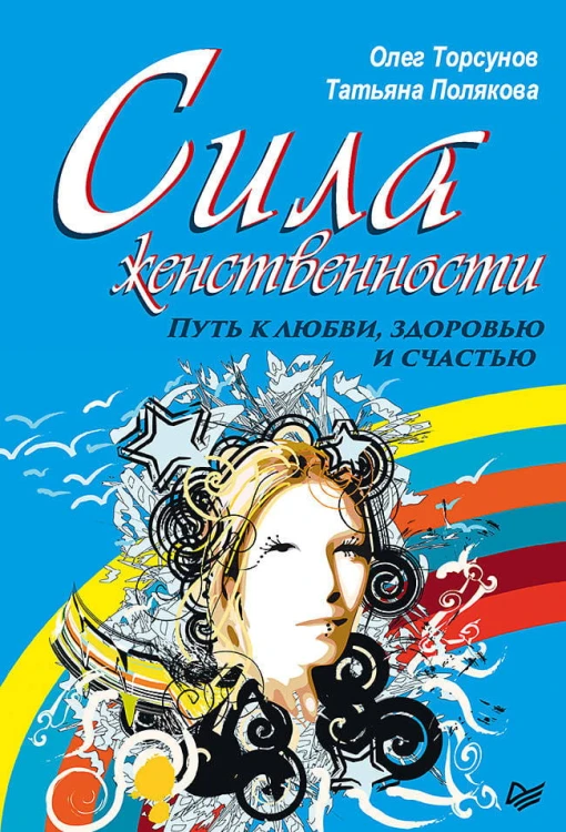 Сила женственности. Путь к любви, здоровью и счастью