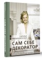 Сам себе декоратор: секреты мастерства, которые преобразят вашу квартиру