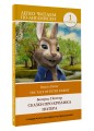 Сказки про кролика Питера. Уровень 1 = The Tale of Peter Rabbit