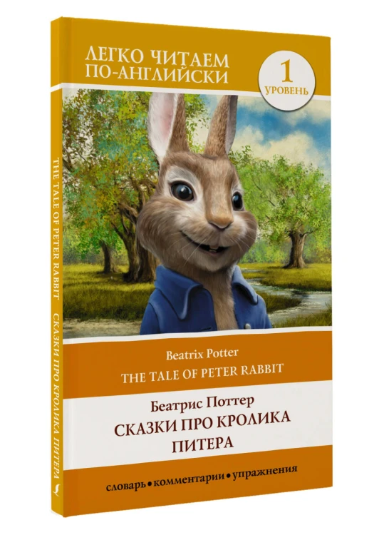 Сказки про кролика Питера. Уровень 1 = The Tale of Peter Rabbit