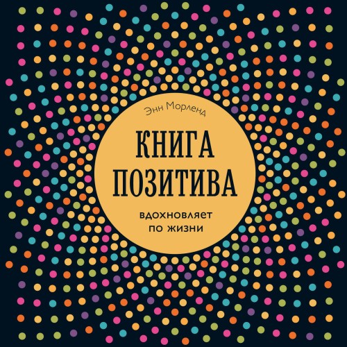 Книга позитива. Вдохновляет по жизни (синяя)