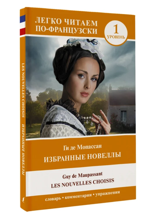 Избранные новеллы. Уровень 1 = Les Nouvelles Choisis