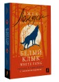 Белый Клык = White Fang: читаем в оригинале с комментарием