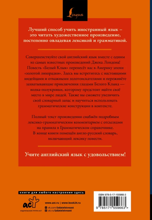 Белый Клык = White Fang: читаем в оригинале с комментарием
