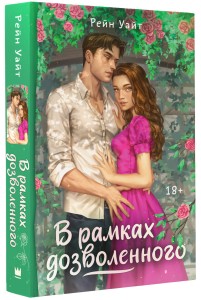 В рамках дозволенного