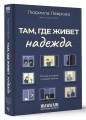 Там, где живет надежда. Теплые истории о нашей жизни