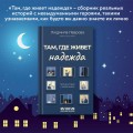 Там, где живет надежда. Теплые истории о нашей жизни