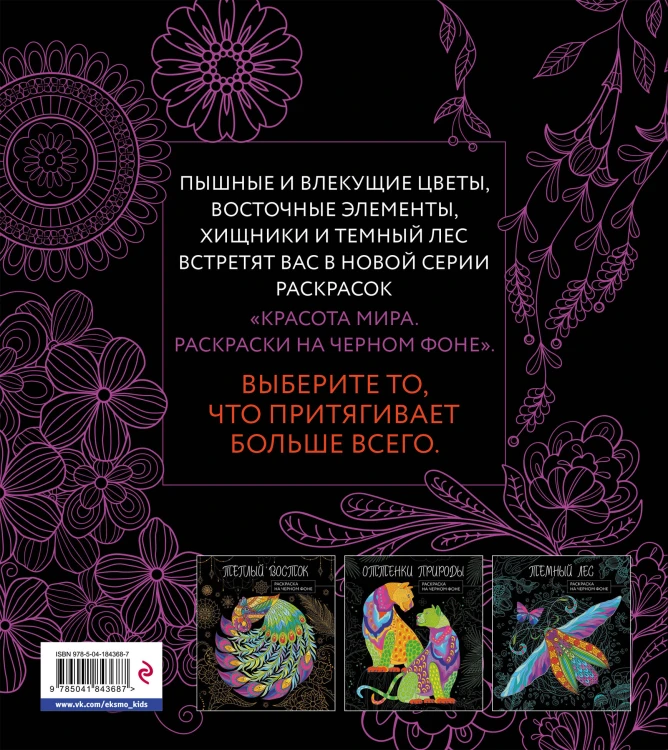 Чарующие цветы. Раскраска на черном фоне