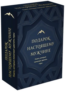 Комплект. Подарок настоящему мужчине. Книги, которые помогают двигать горы (Путь настоящего мужчины + Дисциплина - это свобода)