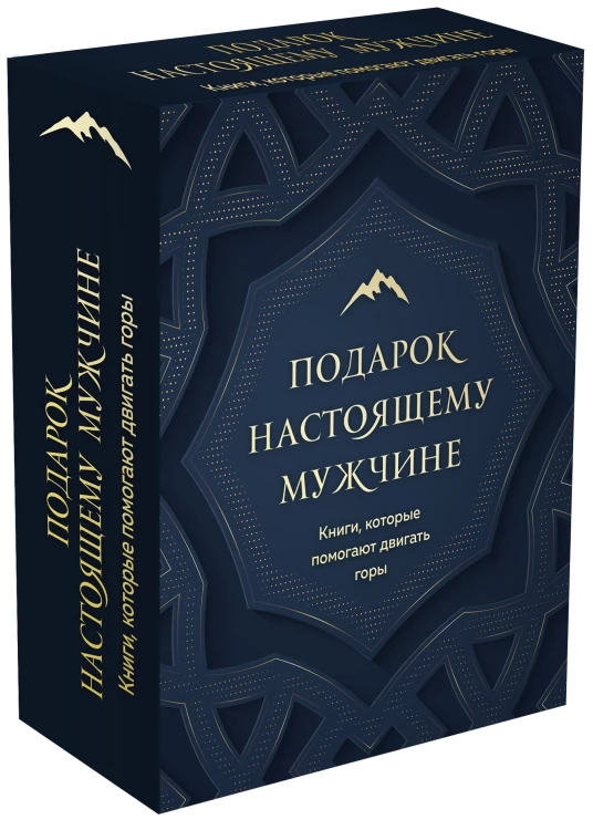 Комплект. Подарок настоящему мужчине. Книги, которые помогают двигать горы (Путь настоящего мужчины + Дисциплина - это свобода)