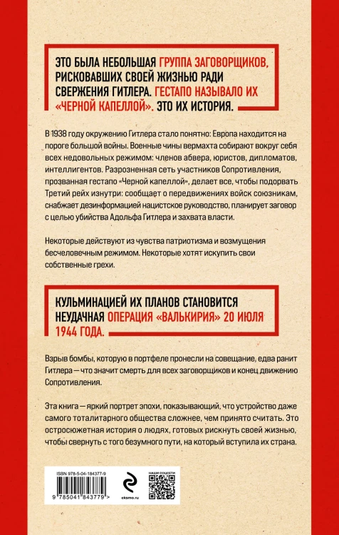 Черная капелла. Детективная история о заговоре против Гитлера