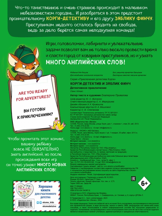 Корги-детектив и зяблик Финч. Детективное приключение