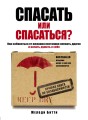 Спасать или спасаться? Как избавитьcя от желания постоянно опекать других и начать думать о себе