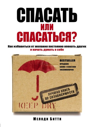 Спасать или спасаться? Как избавитьcя от желания постоянно опекать других и начать думать о себе