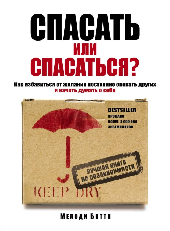 Спасать или спасаться? Как избавитьcя от желания постоянно опекать других и начать думать о себе