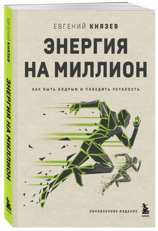 Энергия на миллион. Как быть бодрым и победить усталость