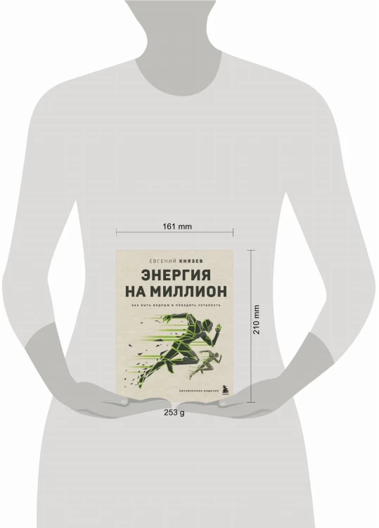 Энергия на миллион. Как быть бодрым и победить усталость