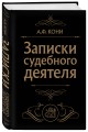 Записки судебного деятеля (Черная)