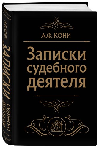 Записки судебного деятеля (Черная)