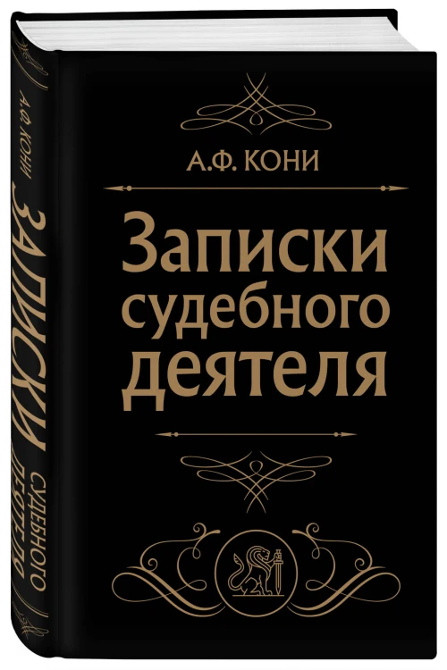 Записки судебного деятеля (Черная)