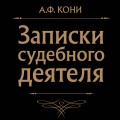 Записки судебного деятеля (Черная)