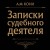 Записки судебного деятеля (Черная)