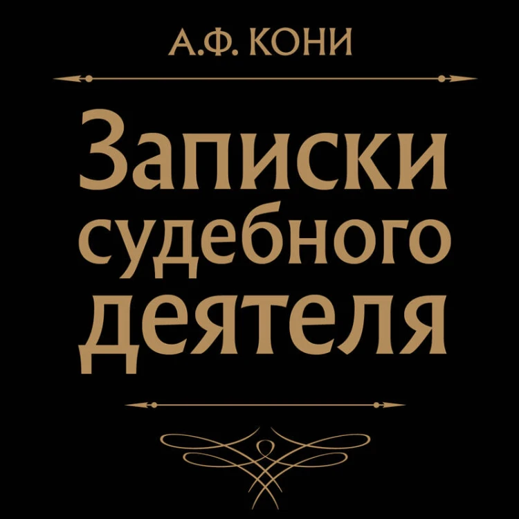 Записки судебного деятеля (Черная)