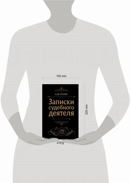 Записки судебного деятеля (Черная)