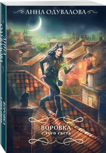Воровка с того света