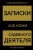Записки судебного деятеля (Золото)