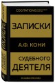 Записки судебного деятеля (Золото)