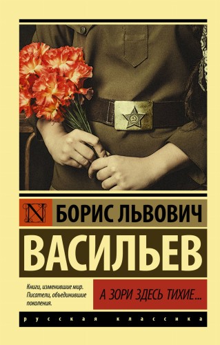 А зори здесь тихие...