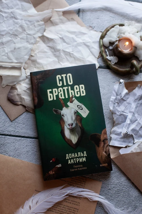 Сто братьев