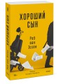 Хороший сын