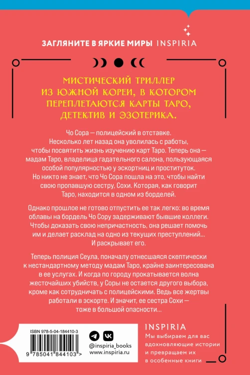 Мадам Таро