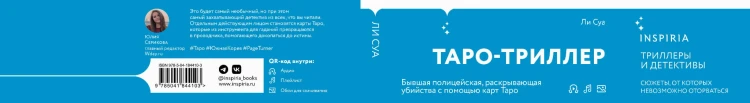Мадам Таро