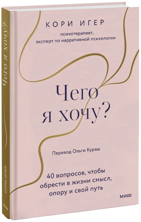 Чего я хочу? 40 вопросов, чтобы обрести в жизни смысл, опору и свой путь