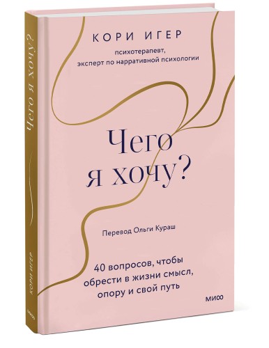 Чего я хочу? 40 вопросов, чтобы обрести в жизни смысл, опору и свой путь