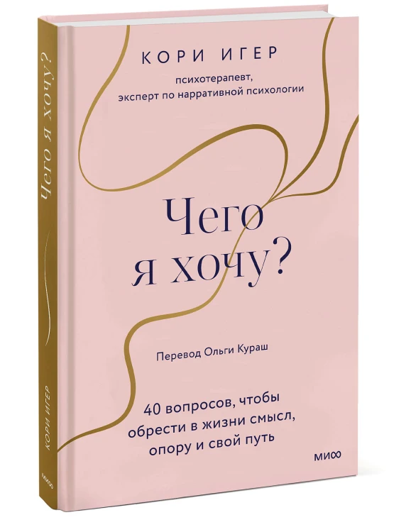 Чего я хочу? 40 вопросов, чтобы обрести в жизни смысл, опору и свой путь