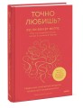 Точно любишь? Надежные отношения вопреки тревожной привязанности