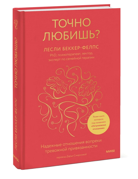Точно любишь? Надежные отношения вопреки тревожной привязанности