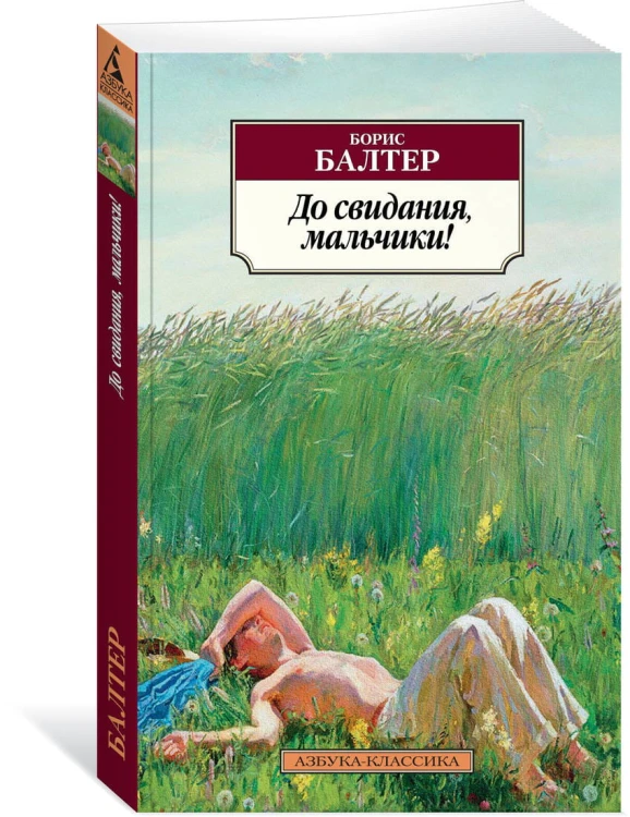 До свидания, мальчики!