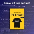 Знакомьтесь, Python. Секреты профессии