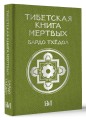 Тибетская книга мёртвых. Бардо Тхёдол