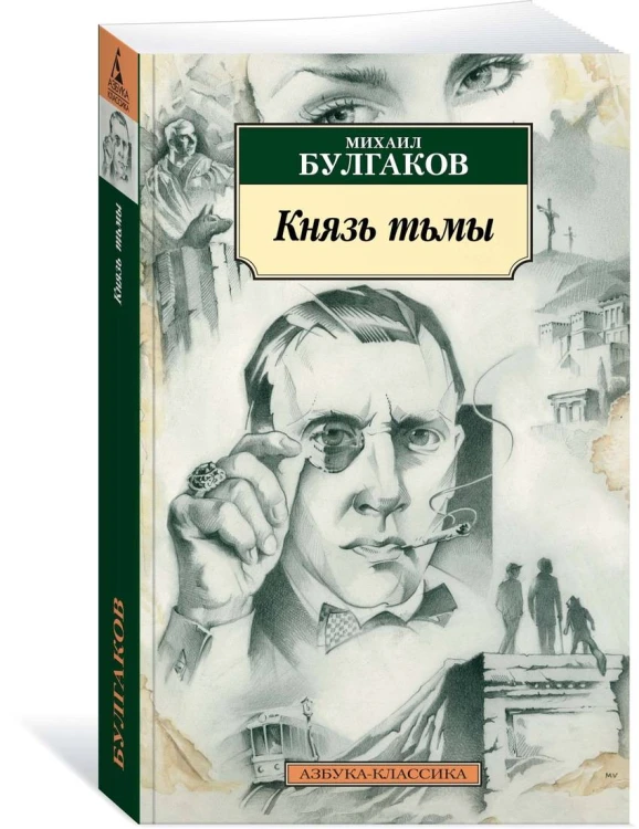 Князь тьмы