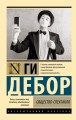 Общество спектакля