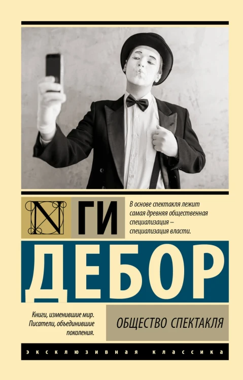 Общество спектакля