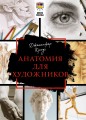 Анатомия для художников