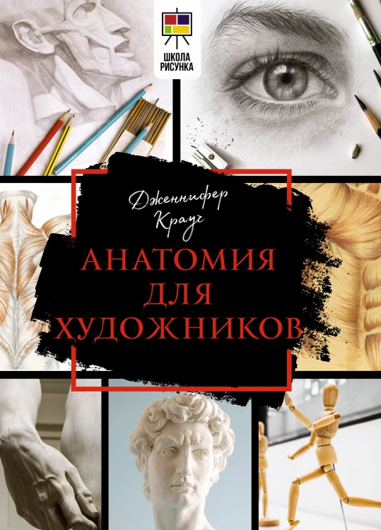 Анатомия для художников