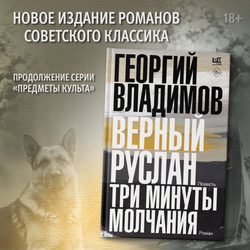 Верный Руслан. Три минуты молчания